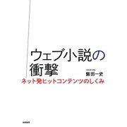 ウェブ小説の衝撃 ──ネット発ヒットコンテンツのしくみ（筑摩書房） [電子書籍]