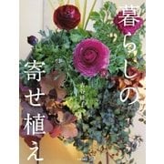 暮らしの寄せ植え（主婦の友社） [電子書籍]