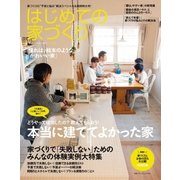 はじめての家づくり No.28（主婦の友社） [電子書籍]