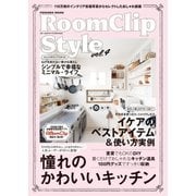 RoomClip Style vol.4（扶桑社） [電子書籍]