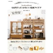 lovelyzakkaの100円グッズでかわいい収納アイデア（扶桑社） [電子書籍]