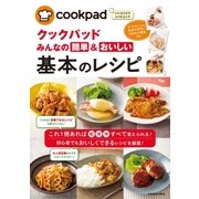 クックパッド みんなの簡単＆おいしい基本のレシピ（扶桑社） [電子書籍]
