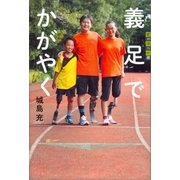 義足でかがやく（講談社） [電子書籍]