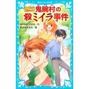 大中小探偵クラブ -鬼腕村の殺ミイラ事件-（講談社） [電子書籍]