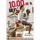 〈10秒00の壁〉を破れ！ 陸上男子100m 若きアスリートたちの挑戦（講談社） [電子書籍]