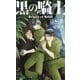 黒の騎士 Prince of Silva 【イラスト付】（大洋図書） [電子書籍]