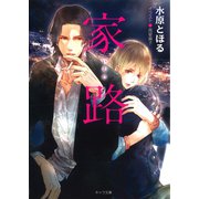 家路（徳間書店） [電子書籍]