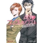 ADコンプレックス 1（B-PRINCE文庫） [電子書籍]