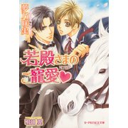 若殿さまのご寵愛（B-PRINCE文庫） [電子書籍]