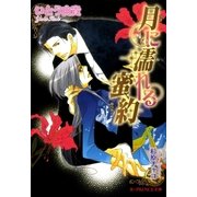 月に濡れる蜜約（B-PRINCE文庫） [電子書籍]