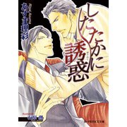 したたかに誘惑（B-PRINCE文庫） [電子書籍]