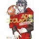 ADコンプレックス 2（B-PRINCE文庫） [電子書籍]