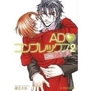 ADコンプレックス 2（B-PRINCE文庫） [電子書籍]