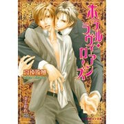 ホテル・ラヴィアンローズ（B-PRINCE文庫） [電子書籍]