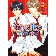 それは罪なアナタのせい（B-PRINCE文庫） [電子書籍]