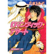 ロマンティック・デザート（B-PRINCE文庫） [電子書籍]