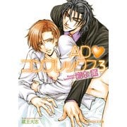 ADコンプレックス 3（B-PRINCE文庫） [電子書籍]