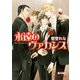 永遠のヴァカンス（B-PRINCE文庫） [電子書籍]