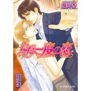 ただ一度の恋（B-PRINCE文庫） [電子書籍]