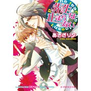 先生は止まらない（B-PRINCE文庫） [電子書籍]