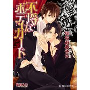 不埒なボディーガード（B-PRINCE文庫） [電子書籍]