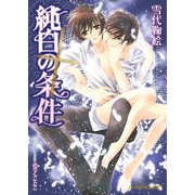 純白の条件【イラスト入り】（B-PRINCE文庫） [電子書籍]