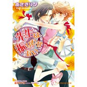 先生は振りむかない（B-PRINCE文庫） [電子書籍]