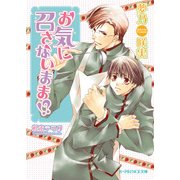 お気に召さないまま！？（B-PRINCE文庫） [電子書籍]