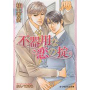 不器用な恋の掟（B-PRINCE文庫） [電子書籍]