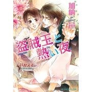 盗賊王と熱い夜（B-PRINCE文庫） [電子書籍]