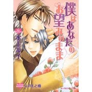 僕はあなたのお望みのまま（B-PRINCE文庫） [電子書籍]
