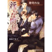 淫らな関係【イラスト入り】（淫らシリーズ7）（B-PRINCE文庫） [電子書籍]