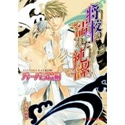 将校の濡れた純潔（B-PRINCE文庫） [電子書籍]