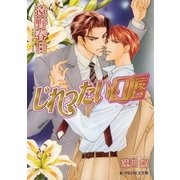 じれったい口唇（B-PRINCE文庫） [電子書籍]