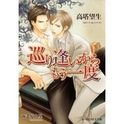 巡り逢いからもう一度（B-PRINCE文庫） [電子書籍]
