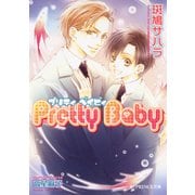 Pretty Baby（B-PRINCE文庫） [電子書籍]