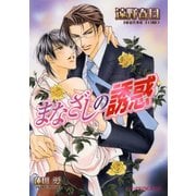 まなざしの誘惑（B-PRINCE文庫） [電子書籍]