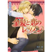 金髪と恋のレッスン（B-PRINCE文庫） [電子書籍]