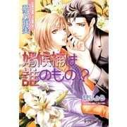 婿候補は誰のもの！？（B-PRINCE文庫） [電子書籍]