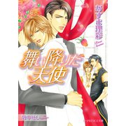 舞い降りた天使（B-PRINCE文庫） [電子書籍]