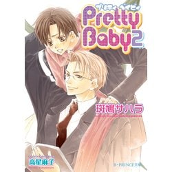 ヨドバシ Com Pretty Baby 2 B Prince文庫 電子書籍 通販 全品無料配達