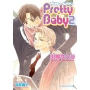 Pretty Baby 2（B-PRINCE文庫） [電子書籍]