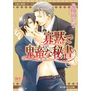 寡黙で鬼畜な秘書（B-PRINCE文庫） [電子書籍]