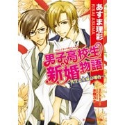 男子高校生新婚物語 ～先生と生徒の場合～（B-PRINCE文庫） [電子書籍]