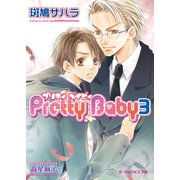 Pretty Baby 3（B-PRINCE文庫） [電子書籍]