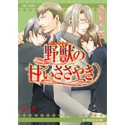 野獣の甘いささやき（B-PRINCE文庫） [電子書籍]
