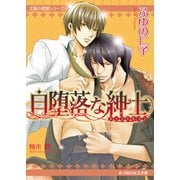 自堕落な紳士（B-PRINCE文庫） [電子書籍]