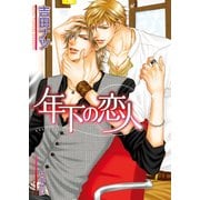 年下の恋人（B-PRINCE文庫） [電子書籍]