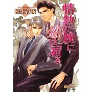 情熱の腕に恋は宿る（B-PRINCE文庫） [電子書籍]
