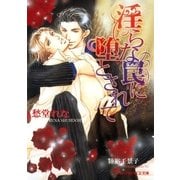 淫らな罠に堕とされて【イラスト入り】（淫らシリーズ1）（B-PRINCE文庫） [電子書籍]